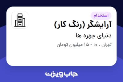 استخدام آرایشگر (رنگ کار) - خانم در دنیای چهره ها