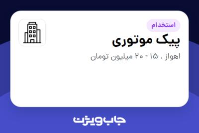 استخدام پیک موتوری - آقا در سازمانی فعال در حوزه خیریه / موسسات غیرانتفاعی / سازمانهای مردم نهاد