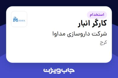 استخدام کارگر انبار - آقا در شرکت داروسازی مداوا