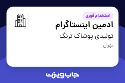 استخدام ادمین اینستاگرام - خانم در تولیدی پوشاک ترنگ