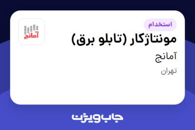 استخدام مونتاژکار (تابلو برق) - آقا در آمانج