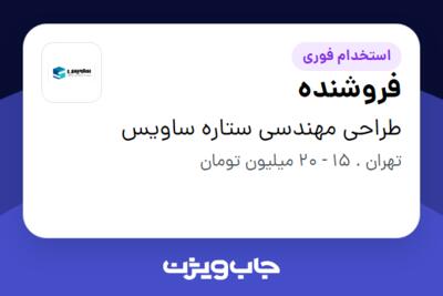 استخدام فروشنده - آقا در طراحی مهندسی ستاره ساویس