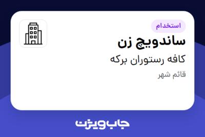 استخدام ساندویچ زن - آقا در کافه رستوران برکه