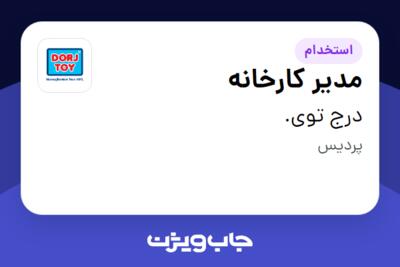 استخدام مدیر کارخانه - آقا در درج توی.