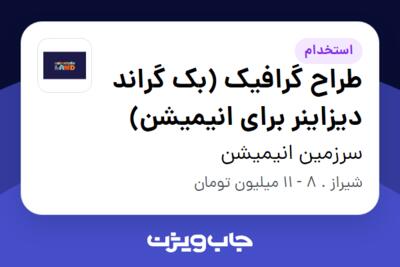 استخدام طراح گرافیک (بک گراند دیزاینر برای انیمیشن) - خانم در سرزمین انیمیشن