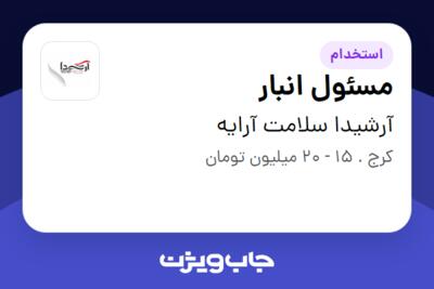 استخدام مسئول انبار - آقا در آرشیدا سلامت آرایه