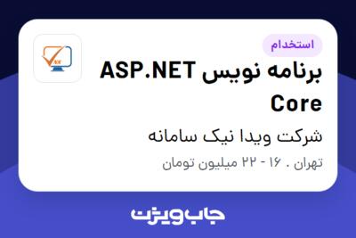 استخدام برنامه نویس  ASP.NET Core - آقا در شرکت ویدا نیک سامانه