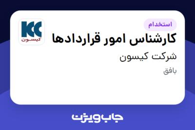 استخدام کارشناس امور قراردادها - آقا در شرکت کیسون