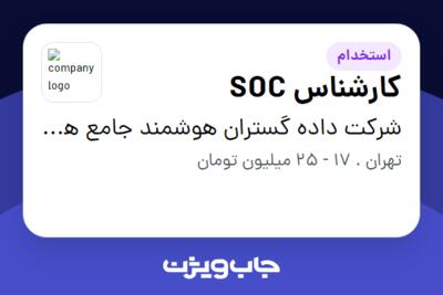 استخدام کارشناس SOC در شرکت داده گستران هوشمند جامع هوباد