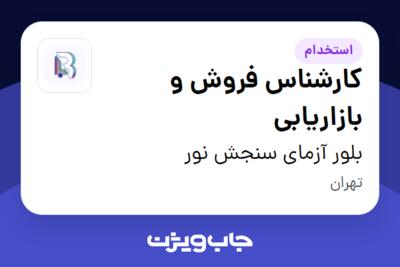 استخدام کارشناس فروش و بازاریابی - خانم در بلور آزمای سنجش نور