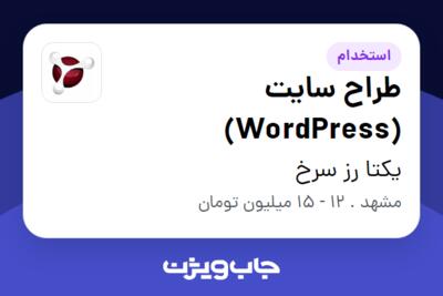 استخدام طراح سایت (WordPress) - خانم در یکتا رز سرخ