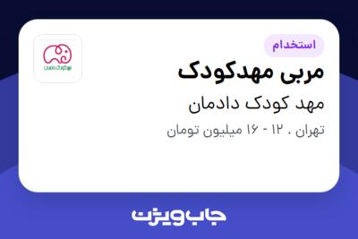 استخدام مربی مهدکودک - خانم در مهد کودک دادمان