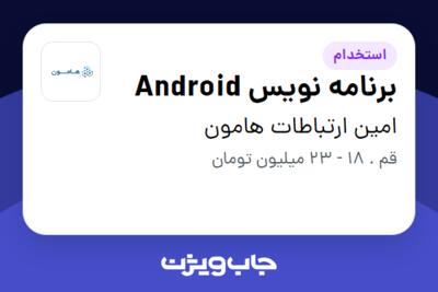 استخدام برنامه نویس Android در امین ارتباطات هامون