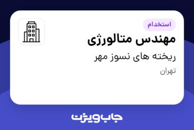 استخدام مهندس متالورژی - خانم در ریخته های نسوز مهر