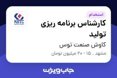 استخدام کارشناس برنامه ریزی تولید در کاوش صنعت توس