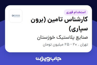 استخدام کارشناس تامین (برون سپاری) در صنایع پلاستیک خوزستان