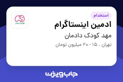 استخدام ادمین اینستاگرام - خانم در مهد کودک دادمان