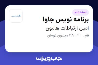 استخدام برنامه نویس جاوا (Java) در امین ارتباطات هامون