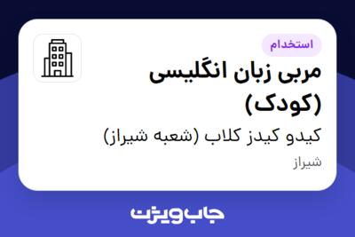 استخدام مربی زبان انگلیسی (کودک) - خانم در کیدو کیدز کلاب (شعبه شیراز)