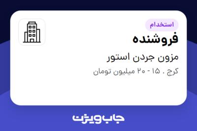 استخدام فروشنده - خانم در مزون جردن استور