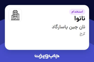 استخدام نانوا - آقا در نان چین پاسارگاد