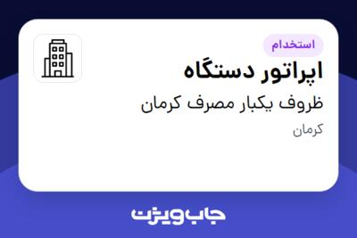 استخدام اپراتور دستگاه - آقا در ظروف  یکبار مصرف کرمان