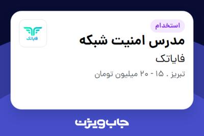 استخدام مدرس امنیت شبکه در فایاتک