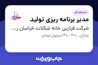 استخدام مدیر برنامه ریزی تولید در شرکت فرازین خانه شکلات خراسان رضوی