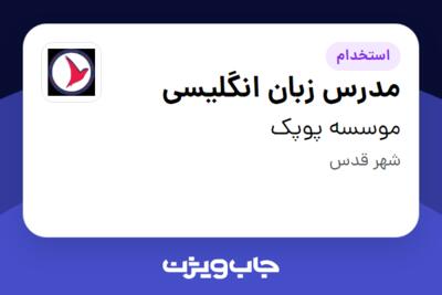 استخدام مدرس زبان انگلیسی در موسسه پوپک