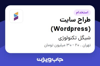 استخدام طراح سایت (Wordpress) در شیگل تکنولوژی