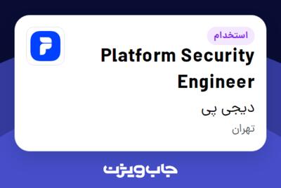 استخدام Platform Security Engineer در دیجی پی