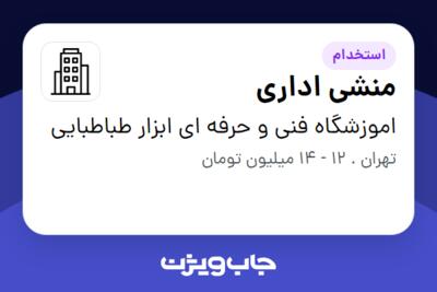 استخدام منشی اداری - خانم در اموزشگاه فنی و حرفه ای ابزار طباطبایی