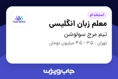 استخدام معلم زبان انگلیسی در تیم مرج سولوشن