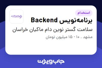 استخدام برنامه‌نویس Backend در سلامت گستر نوین دام ماکیان خراسان