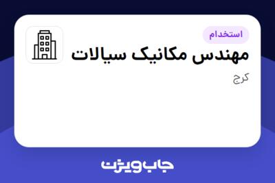 استخدام مهندس مکانیک سیالات - خانم در سازمانی فعال در حوزه نفت، گاز و پتروشیمی