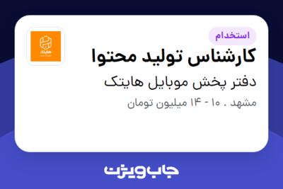 استخدام کارشناس تولید محتوا - خانم در دفتر پخش موبایل هایتک