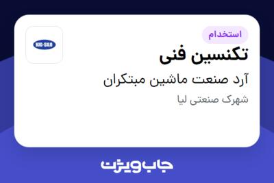 استخدام تکنسین فنی در آرد صنعت ماشین مبتکران