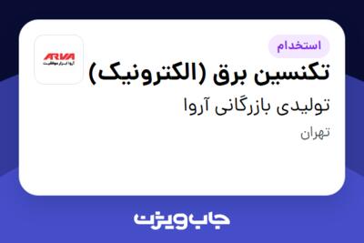 استخدام تکنسین برق (الکترونیک) - آقا در تولیدی بازرگانی آروا