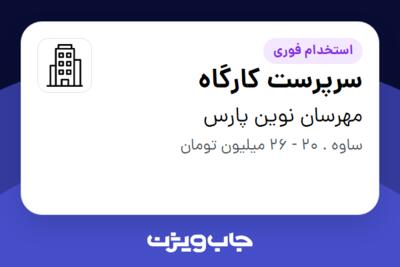 استخدام سرپرست کارگاه - آقا در مهرسان نوین پارس