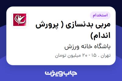 استخدام مربی بدنسازی ( پرورش اندام) - خانم در باشگاه خانه ورزش