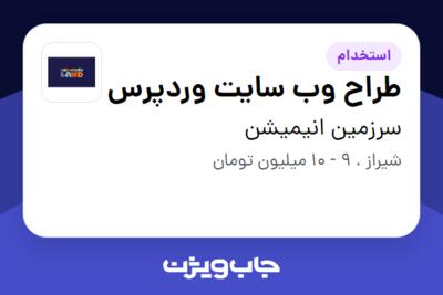 استخدام طراح وب سایت وردپرس - خانم در سرزمین انیمیشن