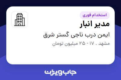 استخدام مدیر انبار - آقا در ایمن درب ناجی گستر شرق