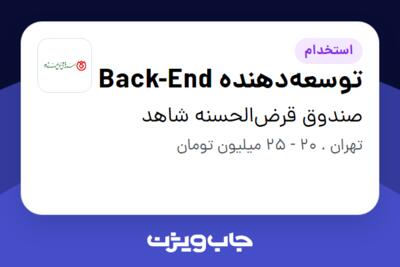 استخدام توسعه‌دهنده Back-End در صندوق قرض‌الحسنه شاهد