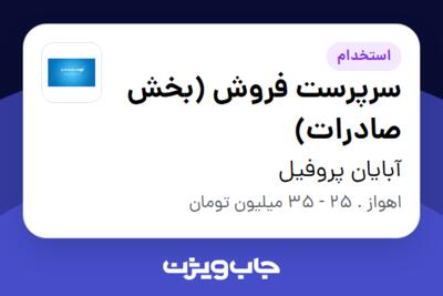 استخدام سرپرست فروش (بخش صادرات) - خانم در آبایان پروفیل