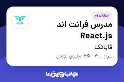 استخدام مدرس فرانت اند React.js در فایاتک