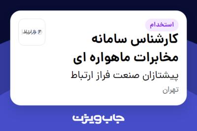 استخدام کارشناس سامانه مخابرات ماهواره ای - آقا در پیشتازان صنعت فراز ارتباط