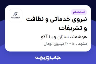 استخدام نیروی خدماتی و نظافت و تشریفات در هوشمند سازان ویرا آکو