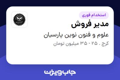 استخدام مدیر فروش - خانم در علوم و فنون نوین پارسیان