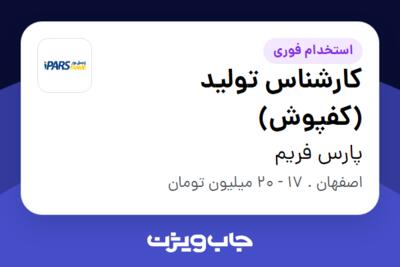 استخدام کارشناس تولید (کفپوش) - آقا در پارس فریم