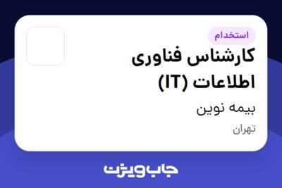 استخدام کارشناس فناوری اطلاعات (IT) در بیمه نوین